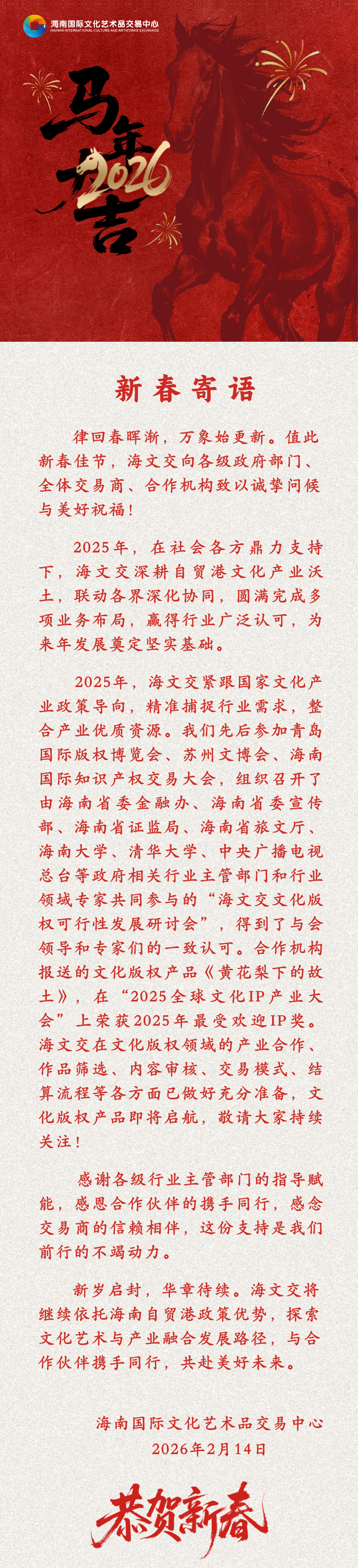 海文交2026年新春寄语